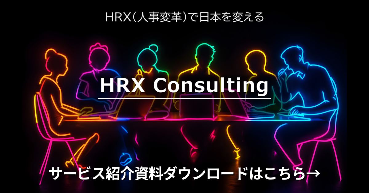 HRX Consultingサービス紹介資料ダウンロードはこちら