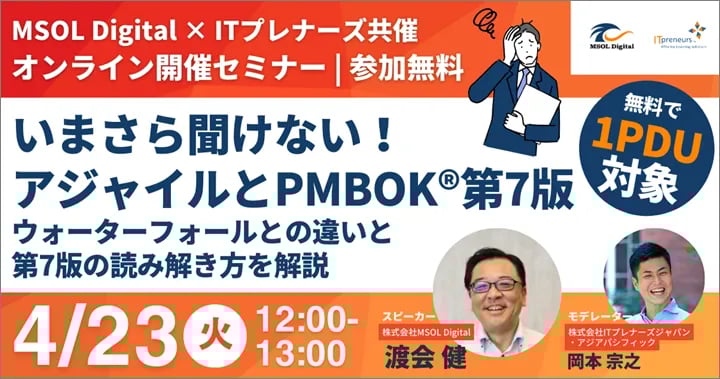MSOL Digital × ITプレナーズ共催ウェビナー「【無料1PDU】いまさら聞けない！アジャイルとPMBOK®第7版」