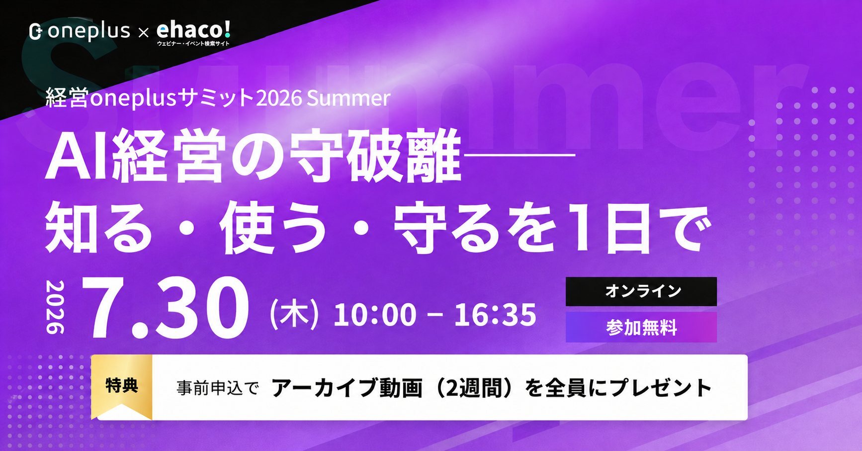 経営Oneplusサミット2026 Summer