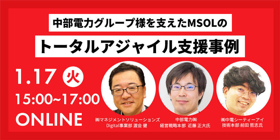 「中部電力グループ様を支えたMSOLのトータルアジャイル支援事例」