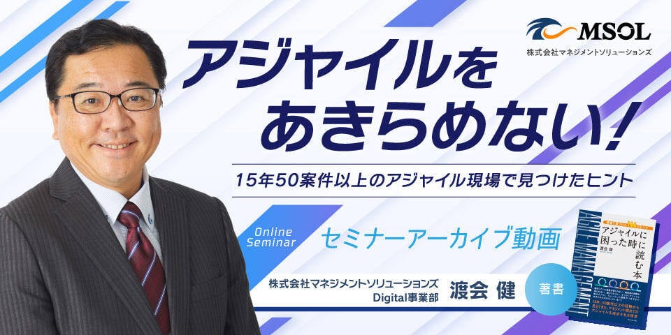 アジャイルをあきらめない！ ～15年50案件以上のアジャイル現場で見つけたヒント～　アーカイブ動画