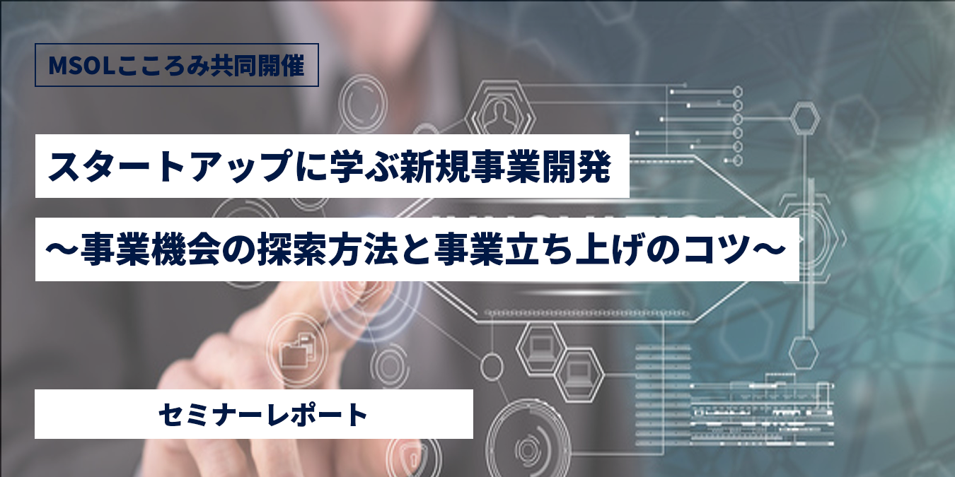 スタートアップに学ぶ新規事業開発～事業機会の探索方法と事業立ち上げのコツ～